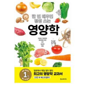 한 번 배우면 평생 쓰는 영양학