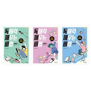 독해력 깨우는 비법 3권 세트