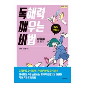 독해력 깨우는 비법 : 설득하는 글 읽기