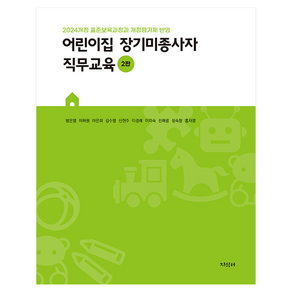 어린이집 장기미종사자 직무교육 2판