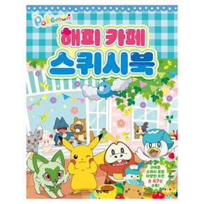 포켓몬 해피카페 스퀴시북
