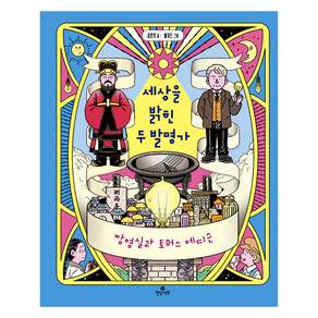 세상을 밝힌 두 발명가 장영실과 토머스 에디슨