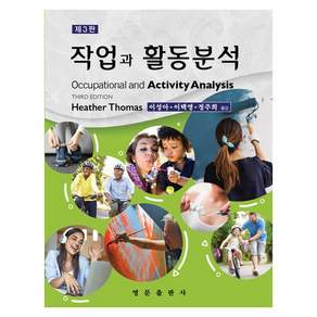 작업과 활동분석 제3판