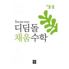 디딤돌 채움수학 초등 2-2