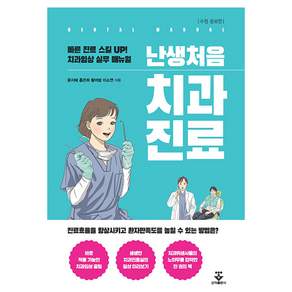 난생처음 치과진료 수정증보판