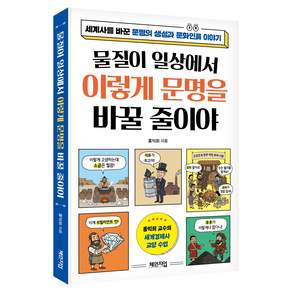 물질이 일상에서 이렇게 문명을 바꿀 줄이야