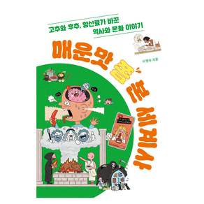 매운맛 쫌 본 세계사 : 고추와 후추 향신료가 바꾼 역사와 문화 이야기 십대의 교양 2
