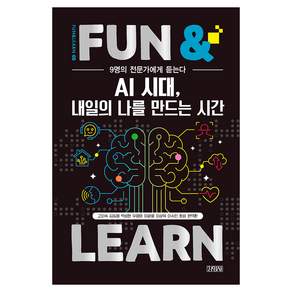 FUN & LEARN 05-AI 시대 내일의 나를 만드는 시간