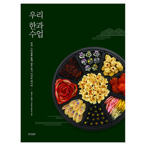 우리 한과 수업
