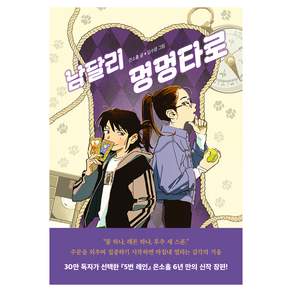 남달리 멍멍타로