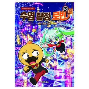 수염 탐정 로빈 3: 에러 코드 300:이상 현상 추리 파일