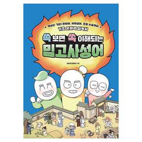 쓱 보면 쏙 이해되는 밈고사성어:역사는 기본! 한자어 사자성어 초등 논술까지 기초 문해력 필독서