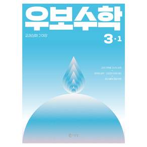 우보수학 3-1 : 교과심화 그 이상