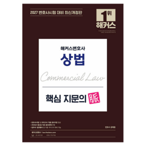 2027 해커스변호사 상법 핵심 지문의 맥 개정판