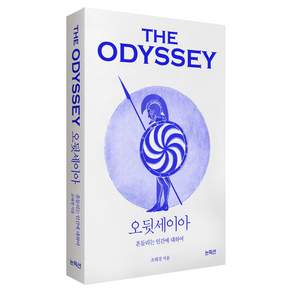 오뒷세이아 : 흔들리는 인간에 대하여