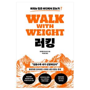 러킹:버티는 힘은 어디에서 오는가