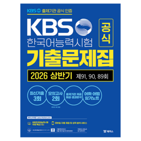 KBS한국어능력시험 공식 기출문제집 2026 상반기 제91 90 89회 모의고사 2회 무료 특강