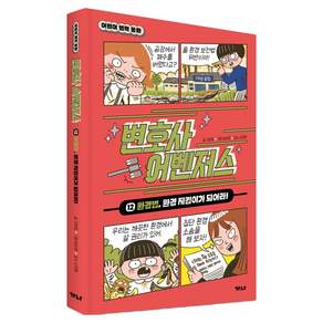 변호사 어벤저스 : 환경법 환경 지킴이가 되어라! 양장
