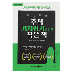 주식 가치평가를 위한 작은 책 개정판