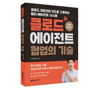 클로드 에이전트 협업의 기술:클로드 코워크와 코드로 구축하는 멀티 에이전트 시스템
