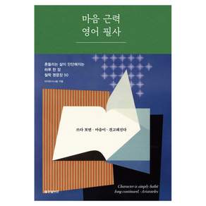 마음 근력 영어 필사