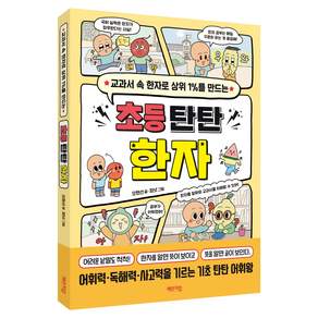 초등 탄탄 한자