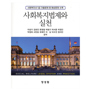 사회복지법제와 실천