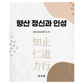 향산 정신과 인성 양장
