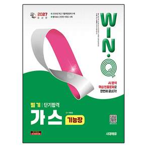2027 Win - Q 가스기능장 필기 단기합격