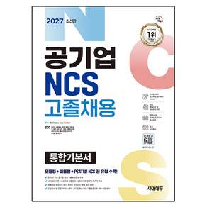 2027 공기업 NCS 고졸채용 통합기본서