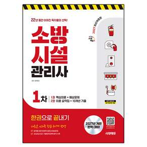 2027 소방시설관리사 1차 한권으로 끝내기 개정판