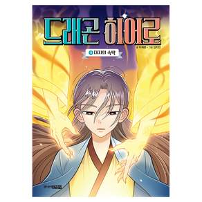 드래곤 히어로 대지의 속박