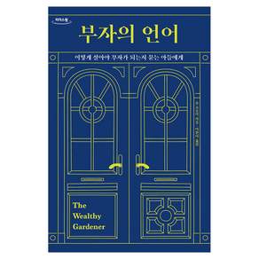 부자의 언어 큰글자도서