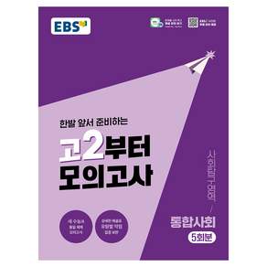 고2부터 모의고사 사회탐구영역 통합사회