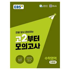 고2부터 모의고사 수학영역 5회분(2026)(2028 수능대비):한발 앞서 준비하는 2028 수능을 위한 모의고사 훈련
