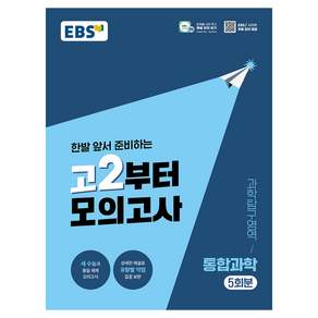 고2부터 모의고사 과학탐구영역 통합과학 5회분(2026)(2028 수능대비):한발 앞서 준비하는 2028 수능을 위한 모의고사 훈련