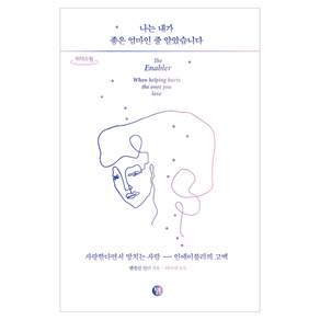 나는 내가 좋은 엄마인 줄 알았습니다(큰글자도서):사랑한다면서 망치는 사람 인에이블러의 고백