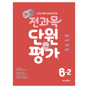 2022 개정 교육과정 반영 초코 전과목 단원평가 초등 6-2