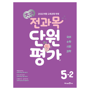 2022 개정 교육과정 반영 초코 전과목 단원평가 초등 5-2