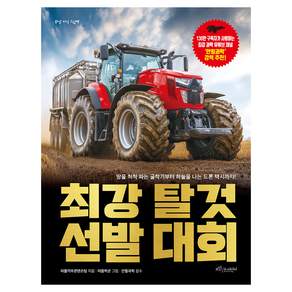 최강 탈것 선발대회