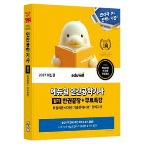 2027 에듀윌 인간공학기사 필기 한권끝장 + 무료특강