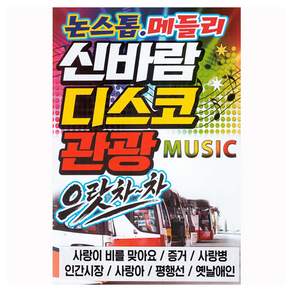 새샘 논스톱메들리 신바람디스코관광