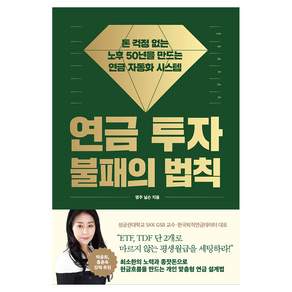 연금 투자 불패의 법칙:돈 걱정 없는 노후 50년을 만드는 연금 자동화 시스템