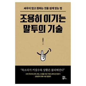 조용히 이기는 말투의 기술