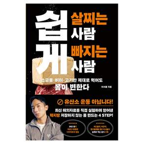 쉽게 살찌는 사람 빠지는 사람