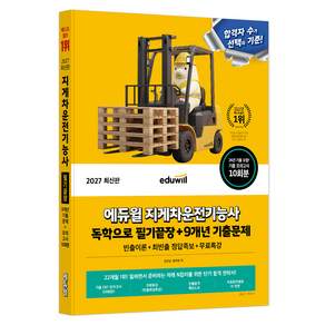 2027 에듀윌 지게차운전기능사 독학으로 필기끝장 + 9개년 기출문제