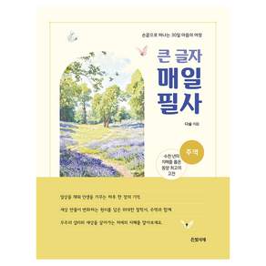 큰 글자 매일 필사 - 주역 (스프링북)