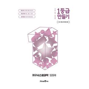 2022 개정 교육과정 반영 1등급 만들기 지구시스템과학 509제