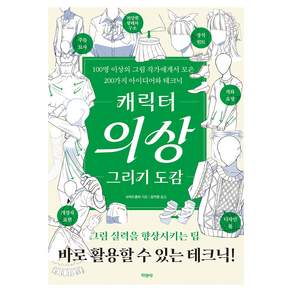 캐릭터 의상 그리기 도감