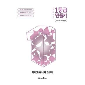 2022 개정 교육과정 반영 1등급 만들기 역학과 에너지 567제
